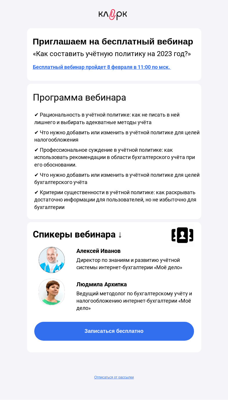Письмо компании «Клерк» на тему «❓ Что учесть при составлении учётной политики на 2023 год»