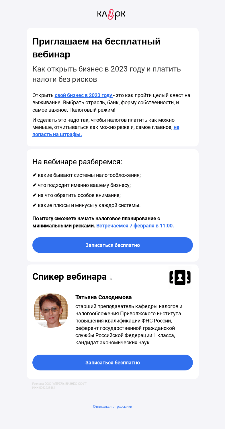 Письмо компании «Клерк» на тему «💼 Как открыть бизнес в 2023 году и платить налоги без рисков»