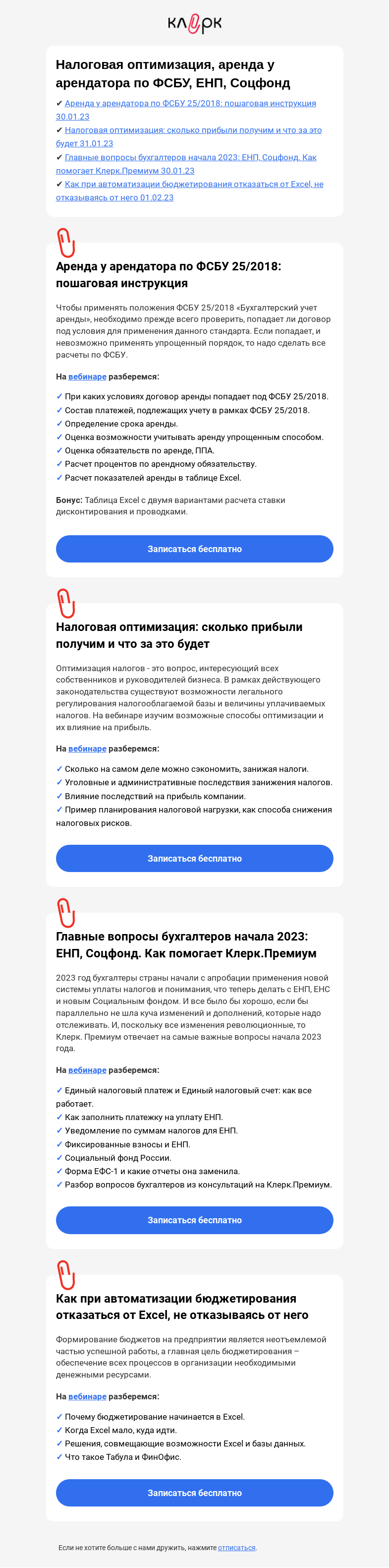 Письмо компании «Клерк» на тему «📣 Срочное про ЕНП и управленку для бухгалтеров»