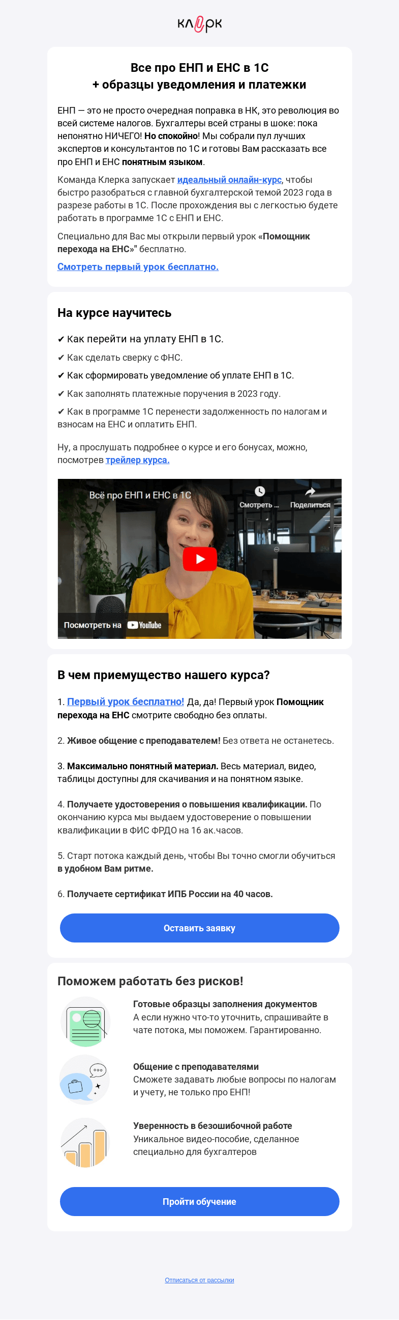 Письмо компании «Клерк» на тему «❗❗❗Что срочно перенастроить в 1С из-за ЕНП + образцы уведомления и платежки»