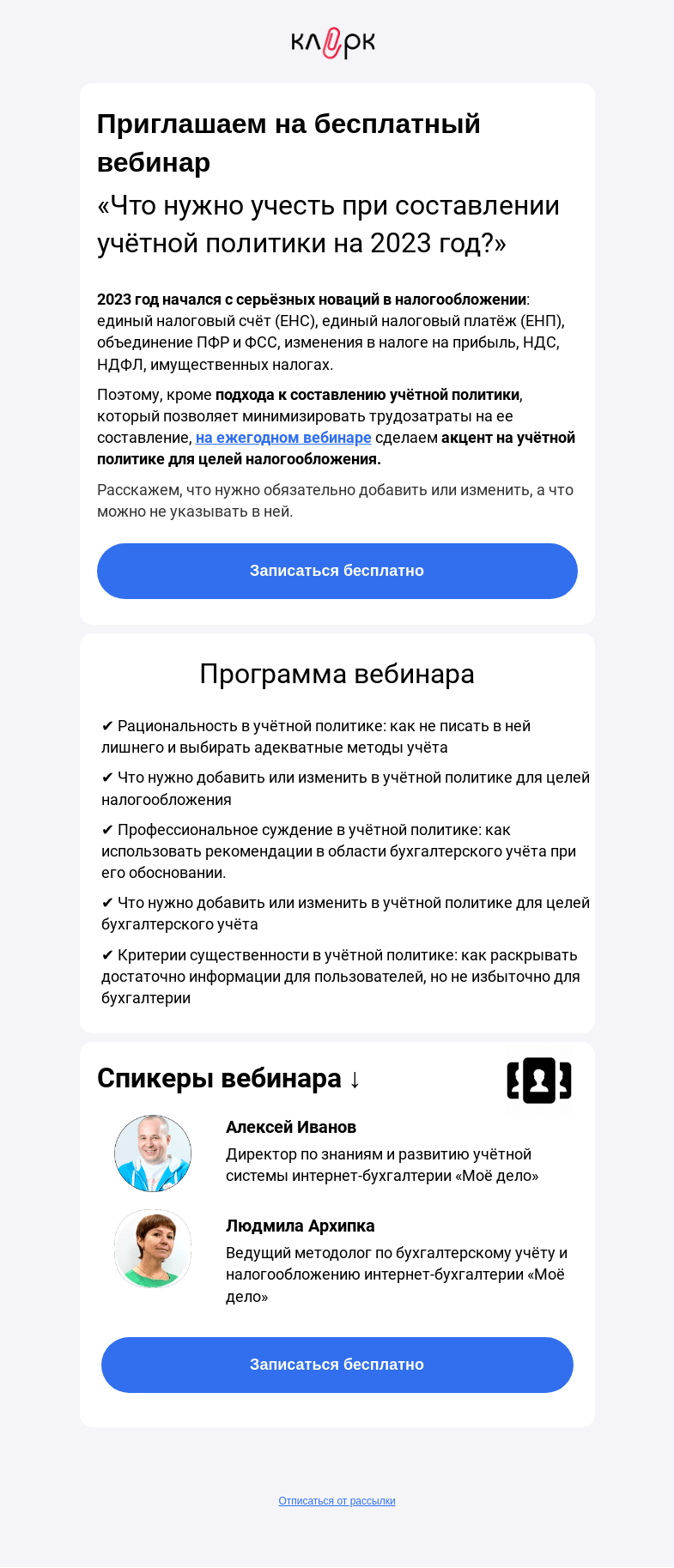 Письмо компании «Клерк» на тему «❓ Как составить учётную политикуна 2023 год»