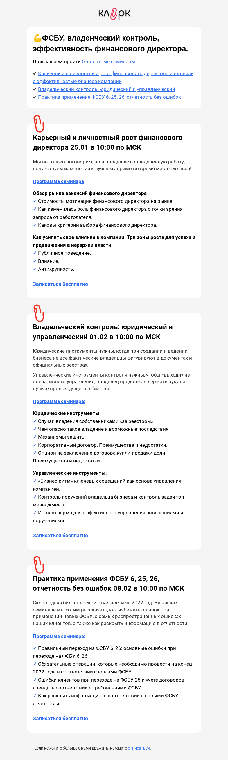Письмо компании «Клерк» на тему «⭐ Последняя информация про ФСБУ»