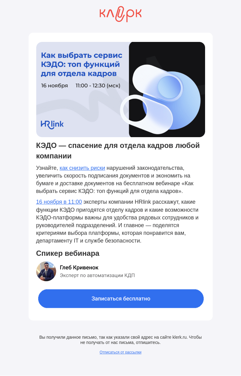 Письмо компании «Клерк» на тему «💥 С кадровыми документами работать станет легче»