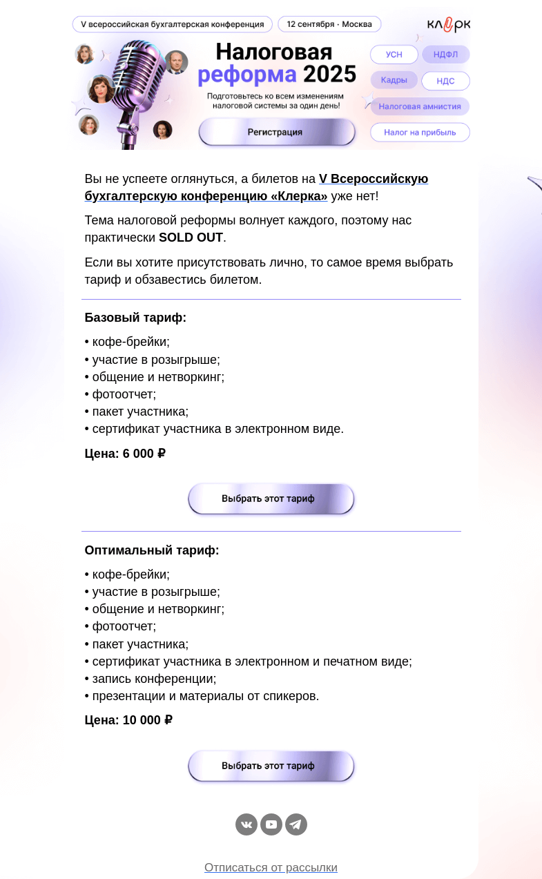 Письмо компании «Клерк» на тему «Начинаем обратный отсчет до V Всероссийской бухгалтерской конференции»