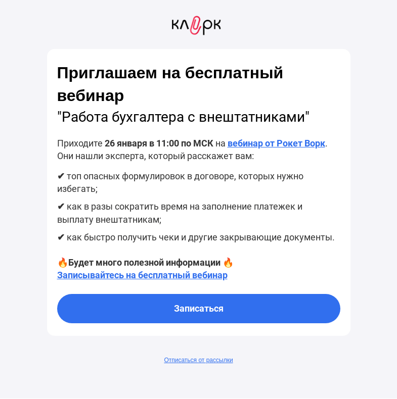 Письмо компании «Клерк» на тему «😎 Бухгалтеры, мы знаем, как вам безопасно работать с внештатниками»