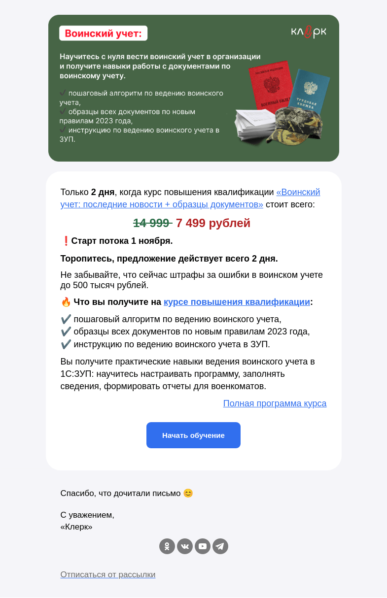 Письмо компании «Клерк» на тему «❗️ Спешите: прямо сейчас цена на курс по воинскому учету 7 499 рублей»