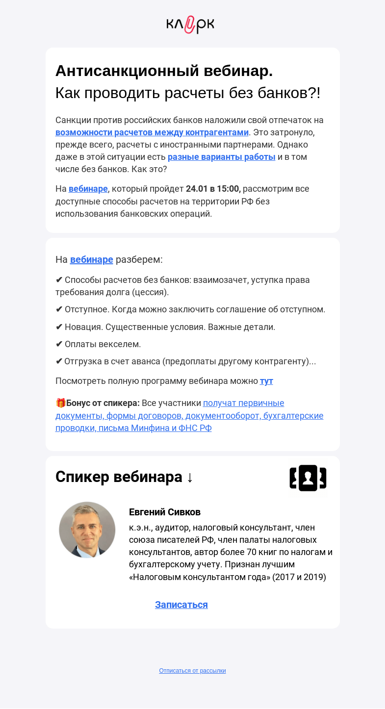 Письмо компании «Клерк» на тему «🚫 Антисанкционный вебинар. Как проводить расчеты без банков?!»