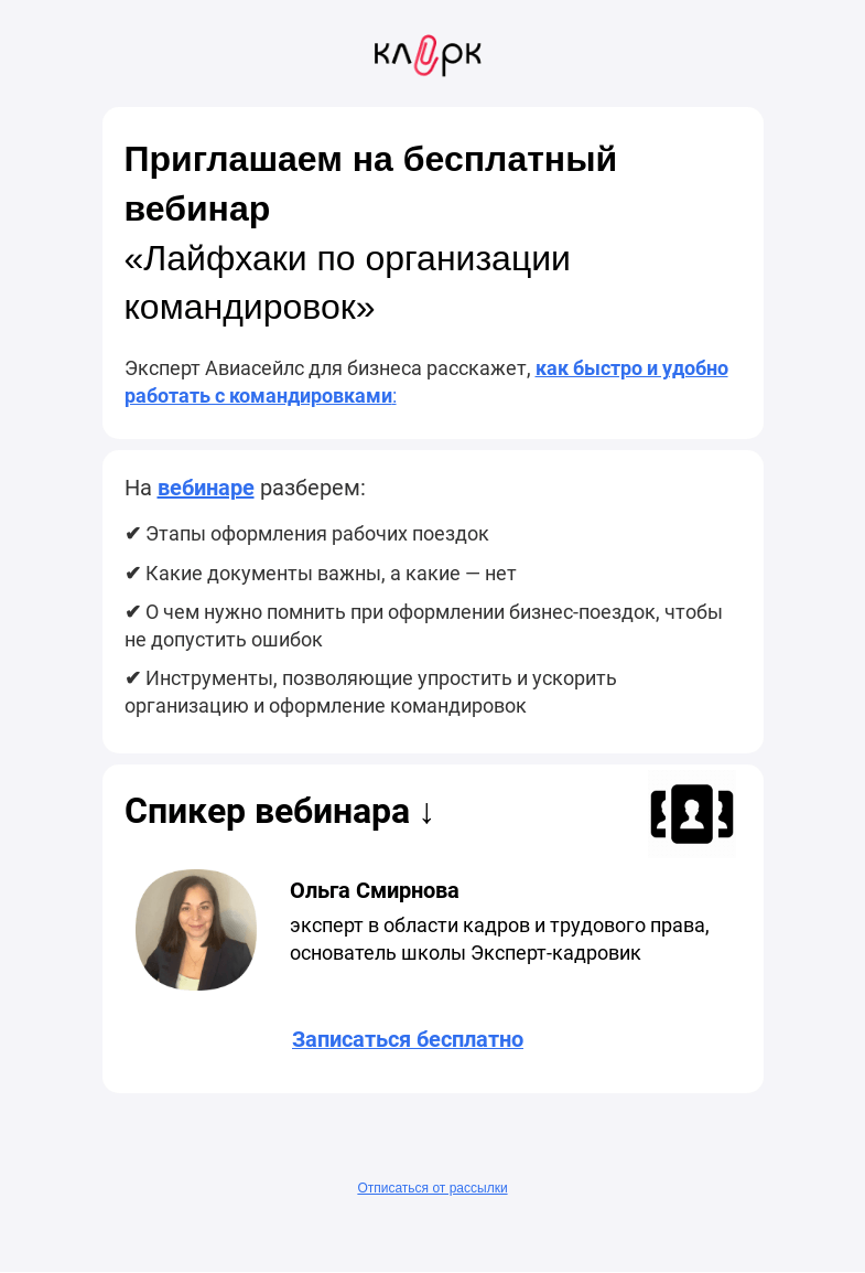 Письмо компании «Клерк» на тему «👌 Лайфхаки по организации командировок»