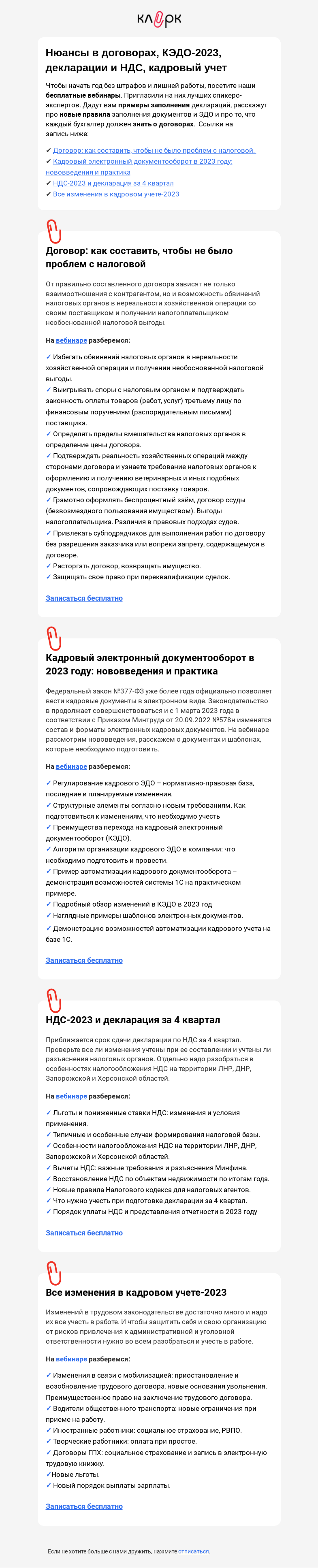 Письмо компании «Клерк» на тему «😬Налоговики нашли новый повод придраться к договорам»