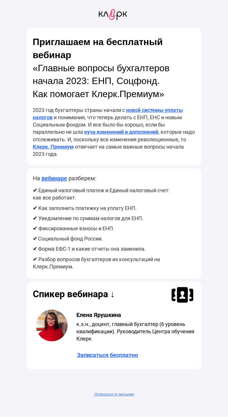 Письмо компании «Клерк» на тему «🔥 Главные вопросы бухгалтеров начала 2023: ЕНП, Соцфонд»