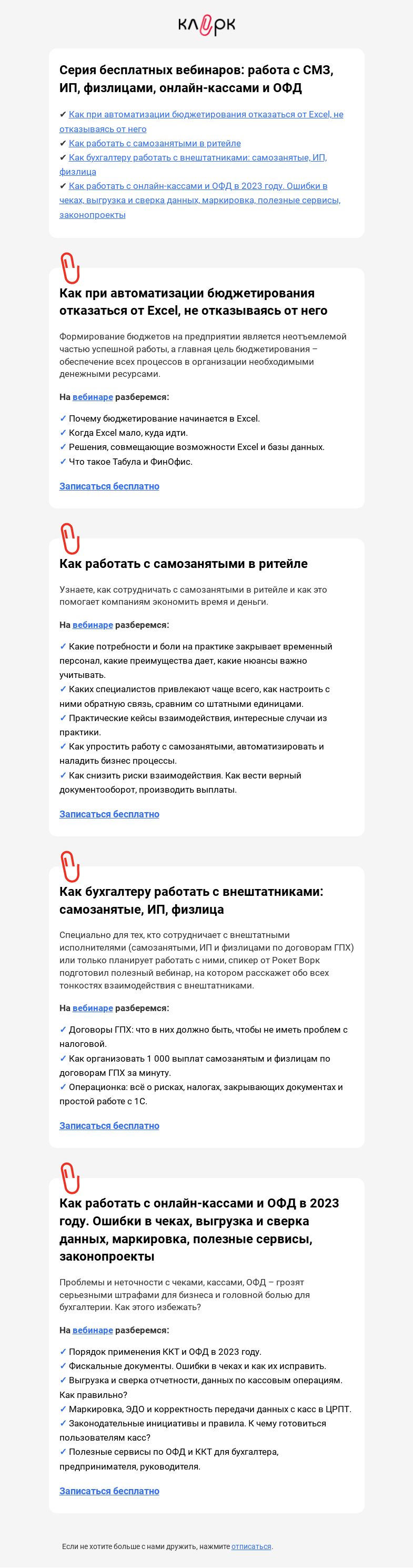 Письмо компании «Клерк» на тему «❓ Как работать с СМЗ, ИП, физлицами, онлайн-кассами и ОФД, а так же отказаться от Excel, не отказываясь от него»