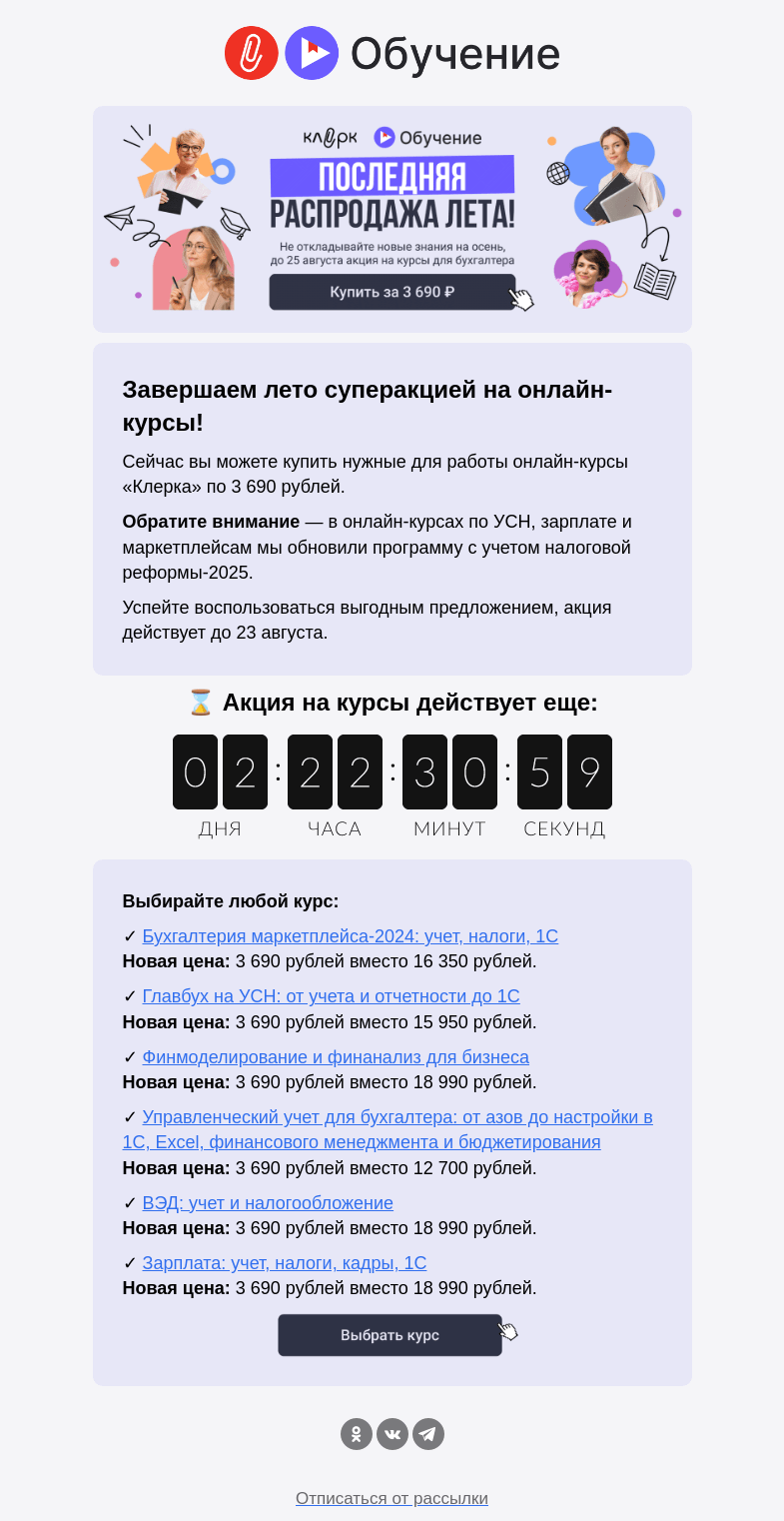 Письмо компании «Клерк» на тему «☀️ Последняя распродажа этого лета: онлайн-курсы по бухгалтерии всего за 3 690 рублей»