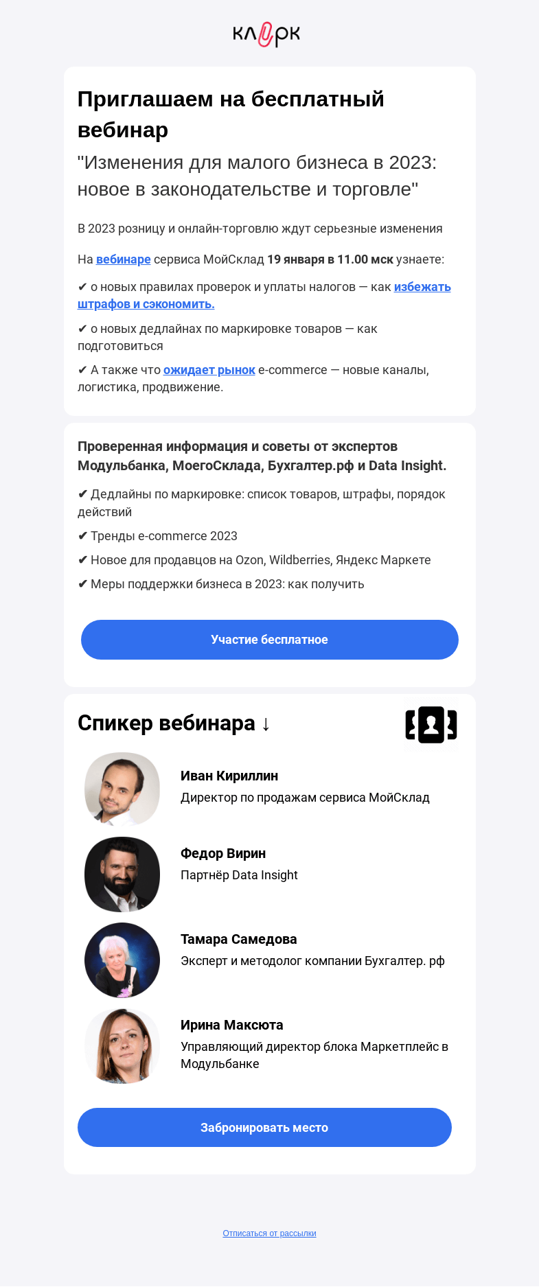 Письмо компании «Клерк» на тему «Изменения для малого бизнеса в 2023: новое в законодательстве и торговле»