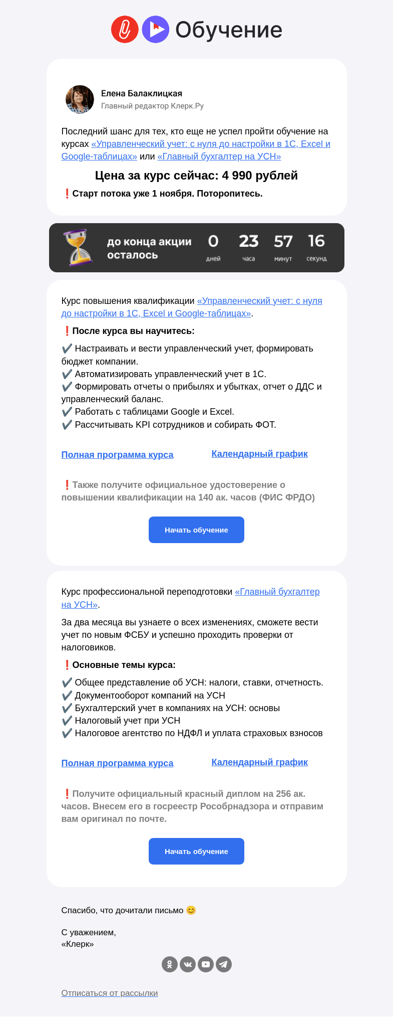 Письмо компании «Клерк» на тему «🔥 Последние теплые дни: УСН и управленка по самой низкой цене»