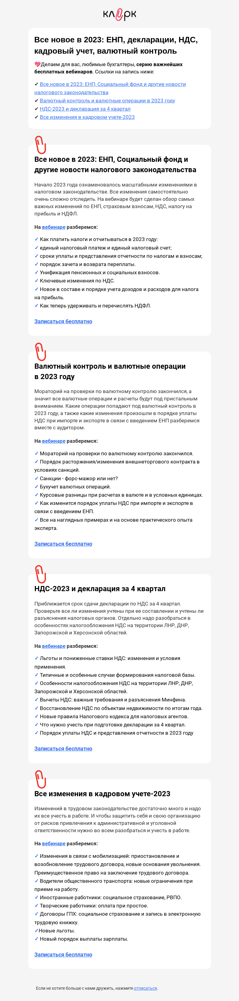 Письмо компании «Клерк» на тему «💼 Чемодан изменений 2023 года: ЕНП, НДС, Соцфонд, валютные операции, кадровый учет»