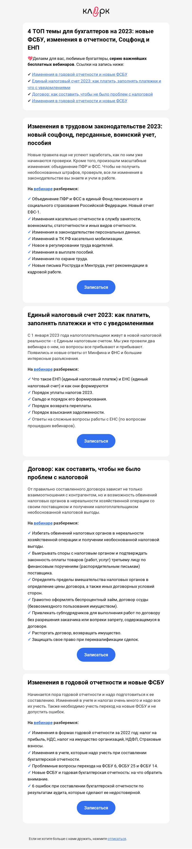 Письмо компании «Клерк» на тему «💓 Все изменения для бухгалтеров на 2023 год в одном месте!»