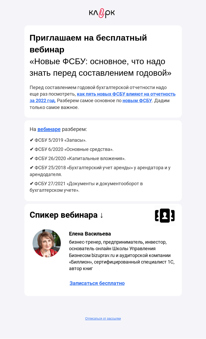 Письмо компании «Клерк» на тему «🧠Новые ФСБУ: основное, что надо знать»