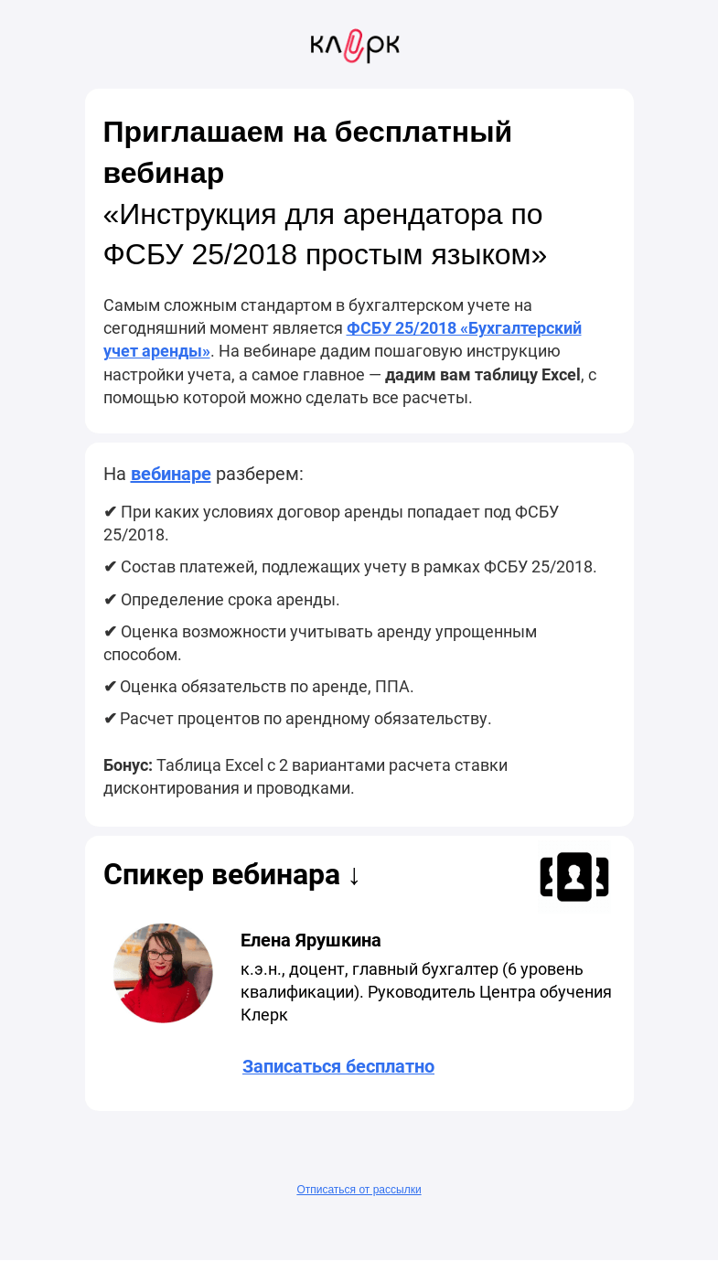 Письмо компании «Клерк» на тему «✍️Инструкция по ФСБУ 25/2018 «Аренда» простым языком»
