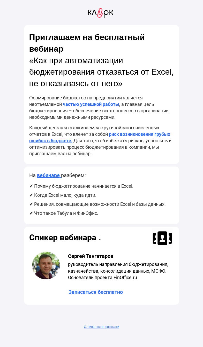 Письмо компании «Клерк» на тему «📈Бюджетирование и управленка в 2023 году и причем тут отказ от Excel»