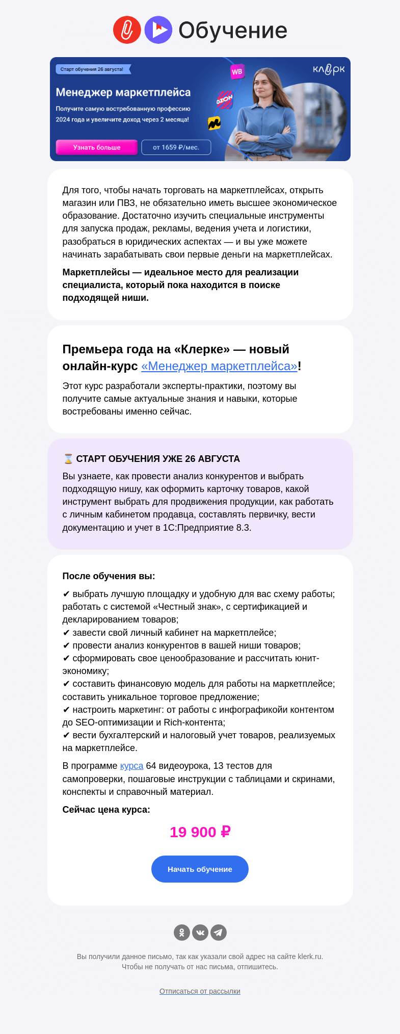Письмо компании «Клерк» на тему «📣 Как добиться успеха на маркетплейсах: делимся лайфхаками на новом онлайн-курсе»