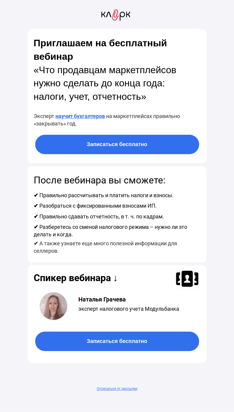 Письмо компании «Клерк» на тему «🔥 Что продавцам маркетплейсов нужно сделать до конца года: налоги, учет, отчетность»
