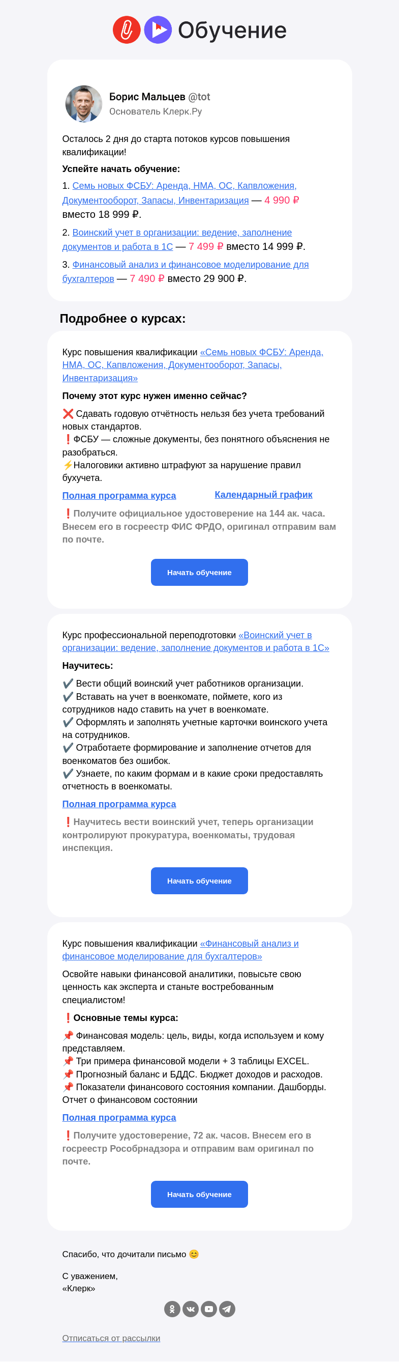 Письмо компании «Клерк» на тему «🔔 Старт потока уже через 2 дня! Торопитесь»