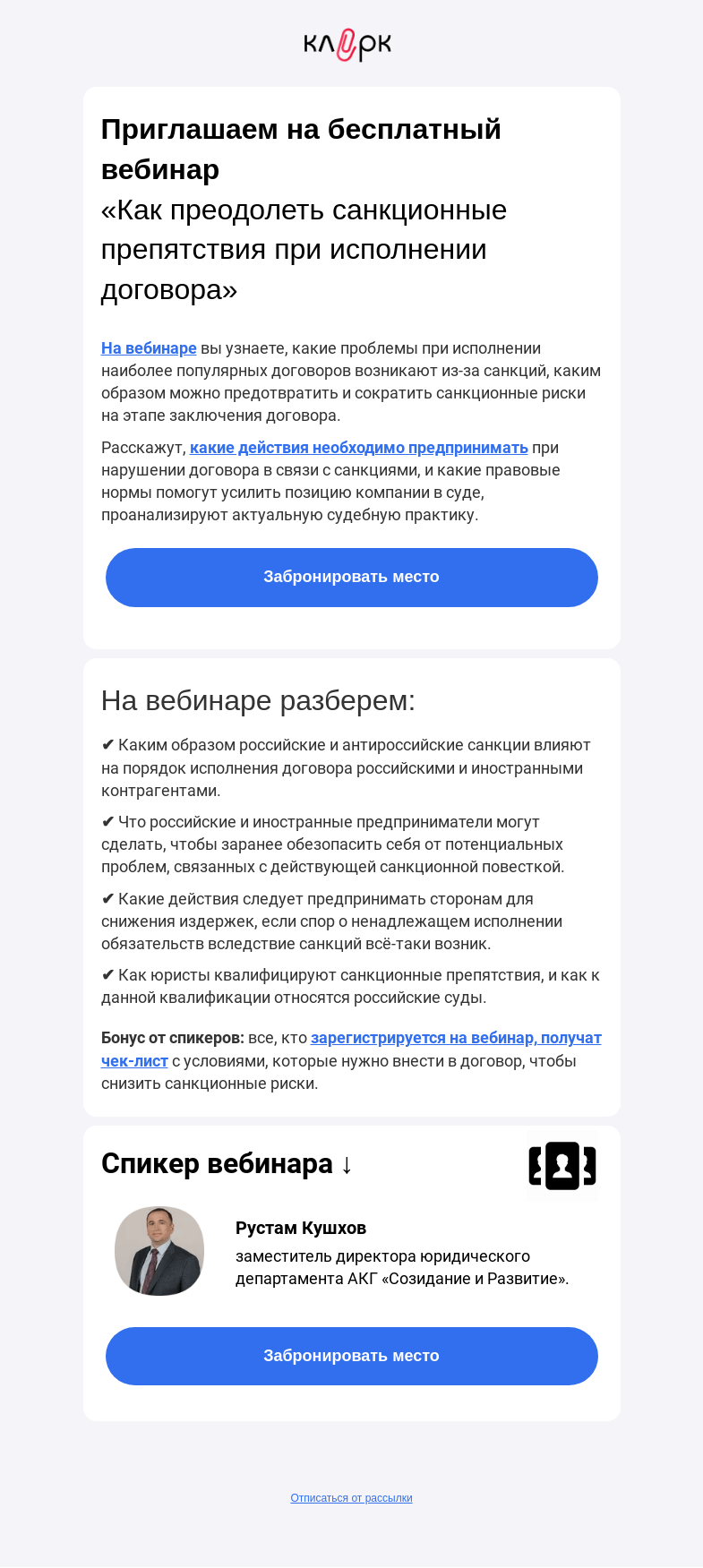 Письмо компании «Клерк» на тему «❓ Ваш обычный договор может пострадать из-за санкций. Узнайте, когда»