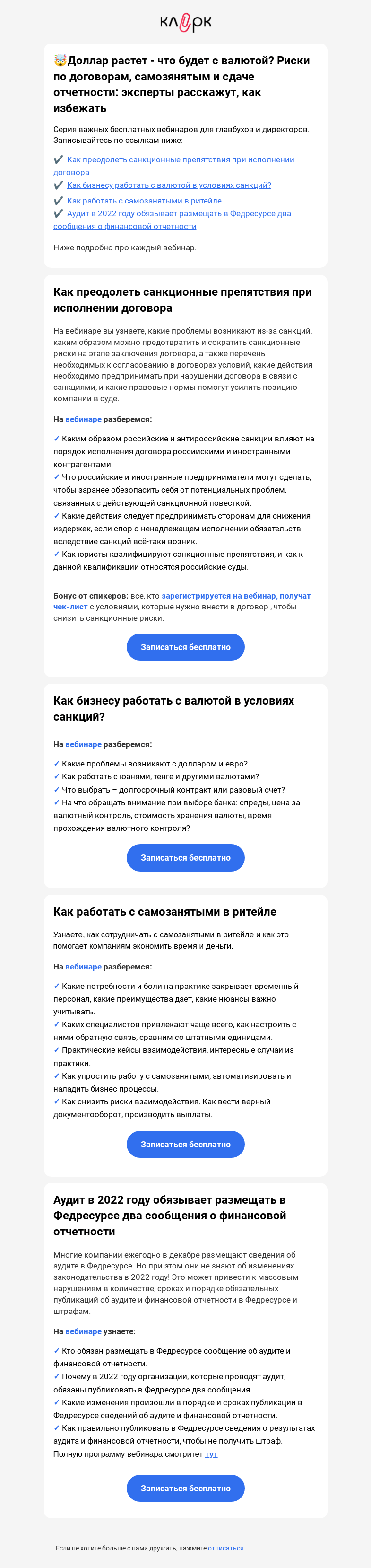 Письмо компании «Клерк» на тему «😵 Что будет в 2023 году с бухотчетностью, валютой и самозанятыми...»