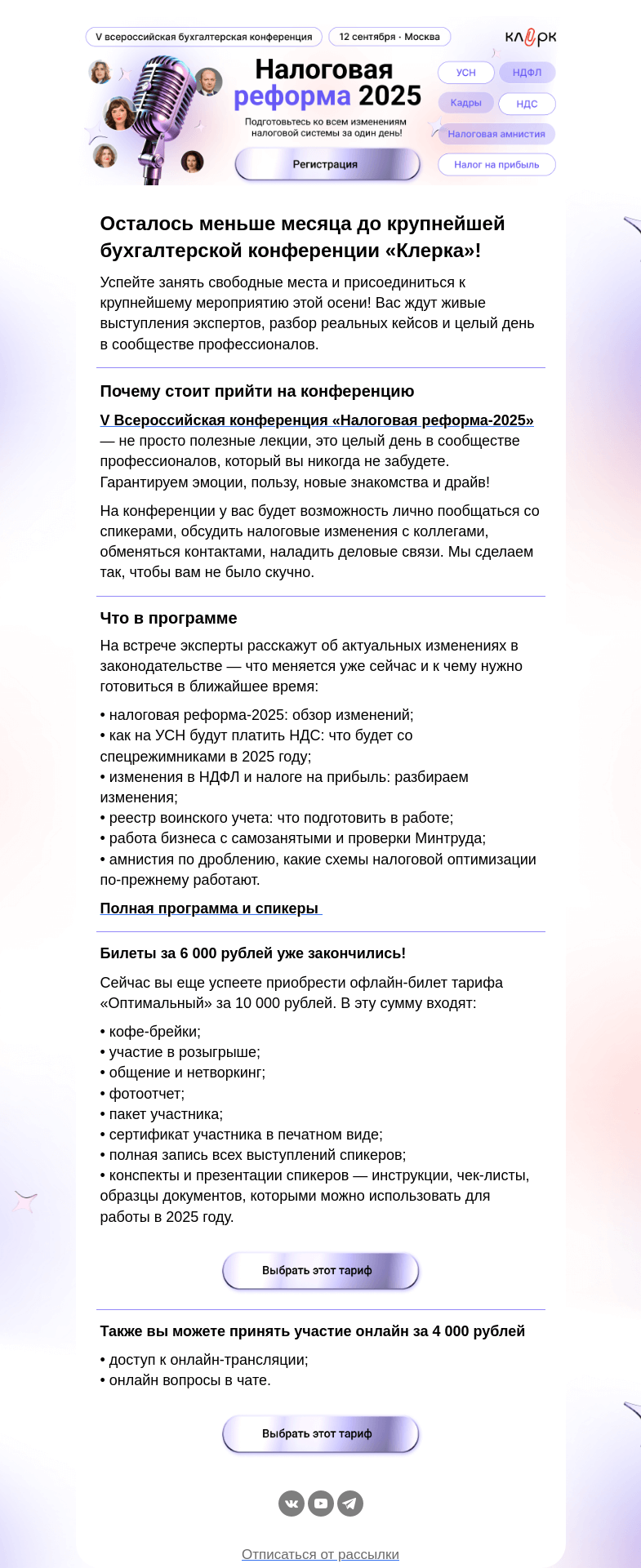Письмо компании «Клерк» на тему «🔔 Осталось 17 мест на V Всероссийскую бухгалтерскую конференцию»