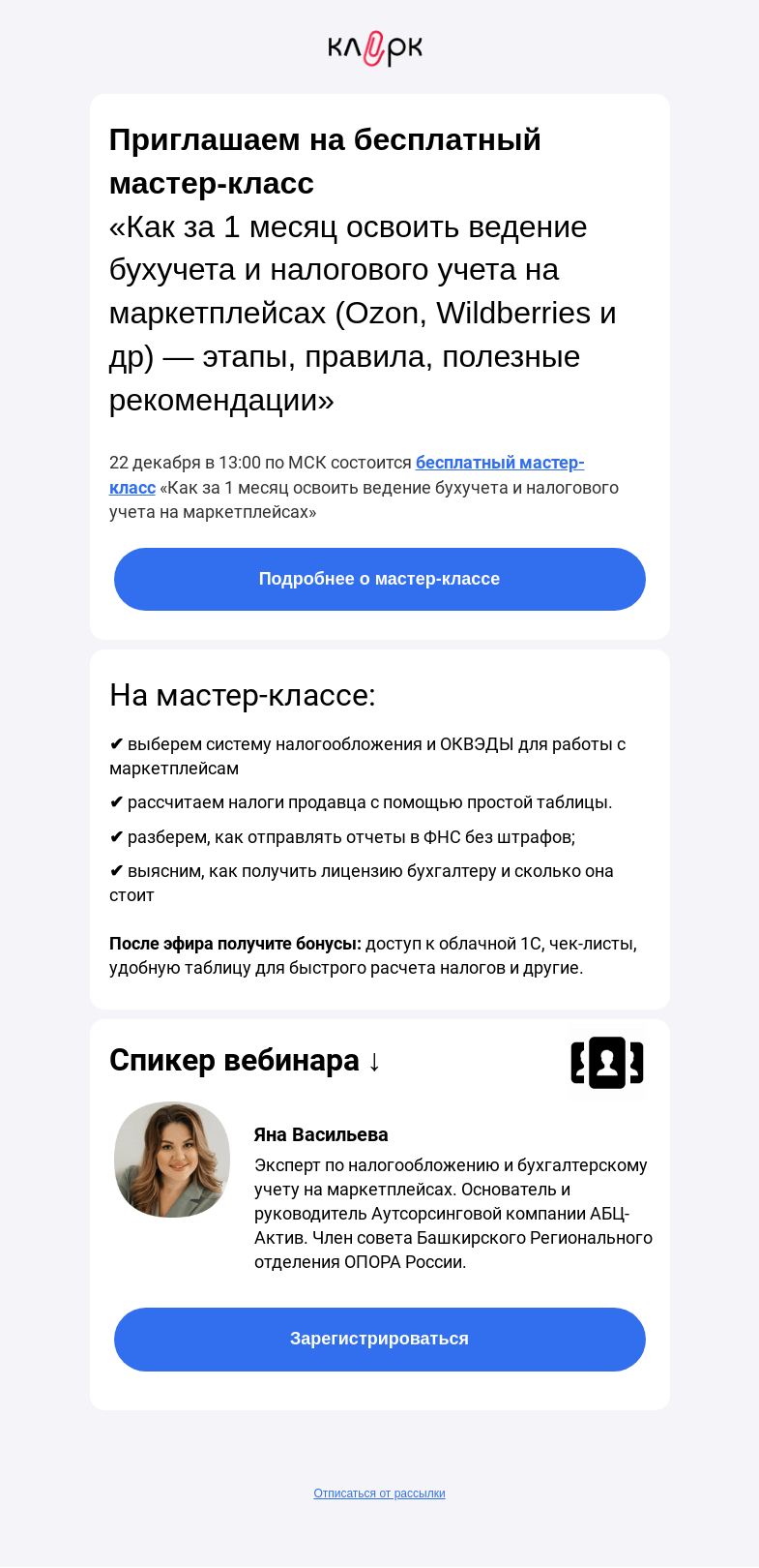 Письмо компании «Клерк» на тему «Учет продаж на маркетплейсах, что нужно знать бухгалтеру»