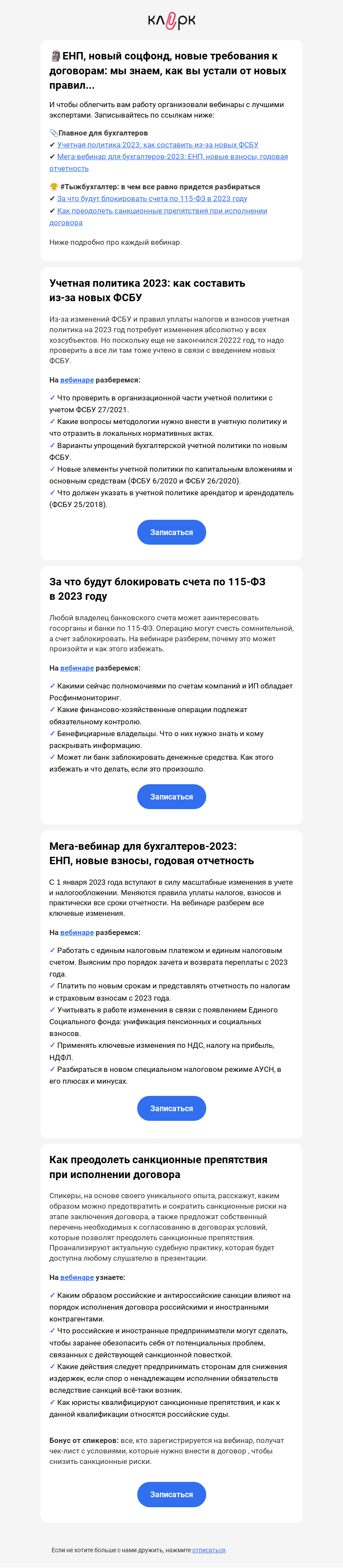 Письмо компании «Клерк» на тему «😬Почему в этом опять надо разбираться именно бухгалтерам?! ЕНП, договоры, соцфонд...»
