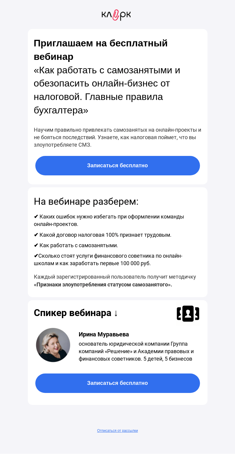 Письмо компании «Клерк» на тему «⚠️Как налоговая поймет, что вы злоупотребляете ГПХ»