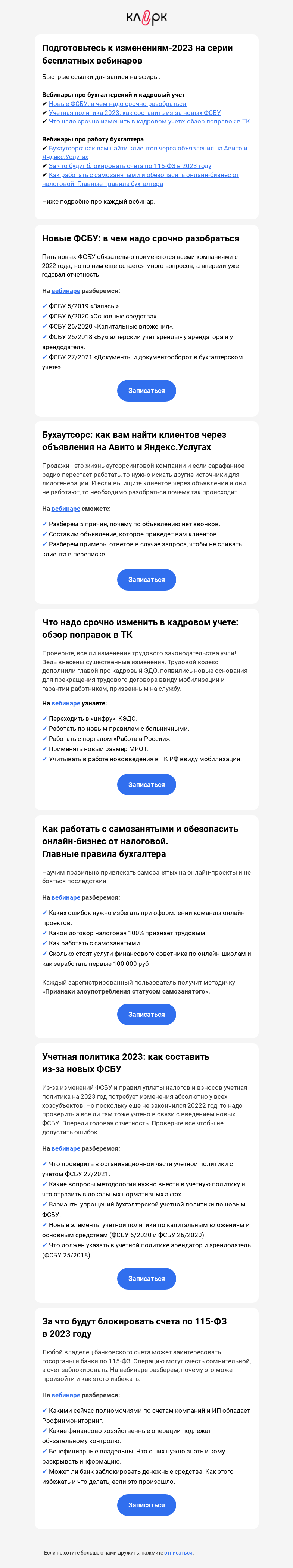 Письмо компании «Клерк» на тему «❗ Главные правила бухгалтера, обзор поправок в ТК, за что будут блокировать счета, учетная политика 2023»