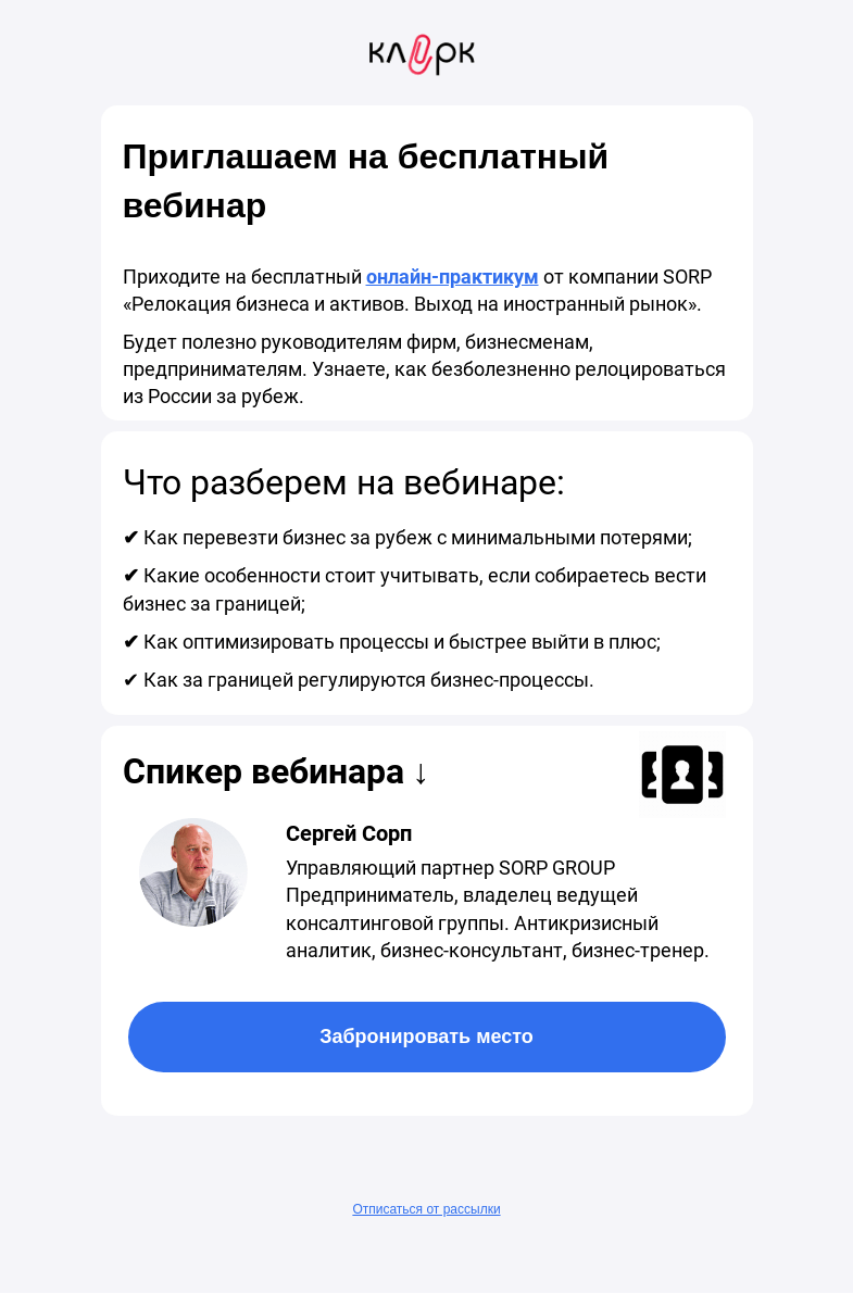 Письмо компании «Клерк» на тему «🔥 Релокация бизнеса и активов. Выход на иностранный рынок»
