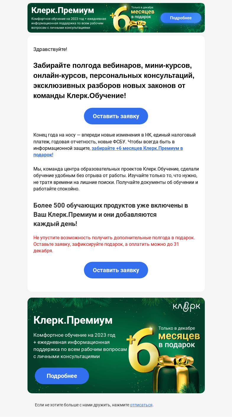 Письмо компании «Клерк» на тему «🎁 6 месяцев обучения для бухгалтера в подарок»