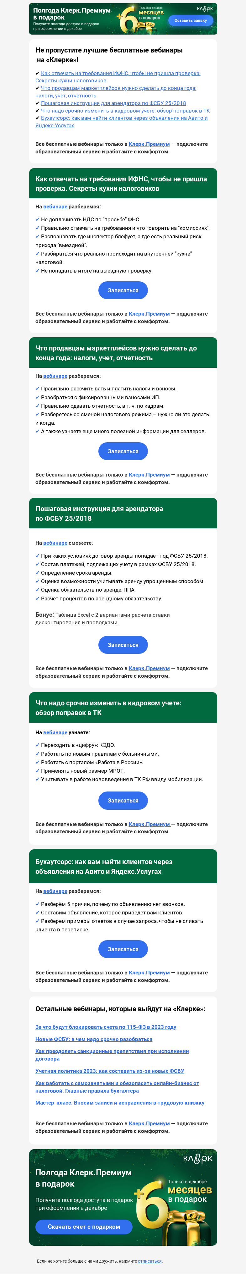 Письмо компании «Клерк» на тему «💥 Как отвечать на требования ИФНС, обзор поправок в ТК, инструкция по ФСБУ 25/2018, Бухаутсорс»