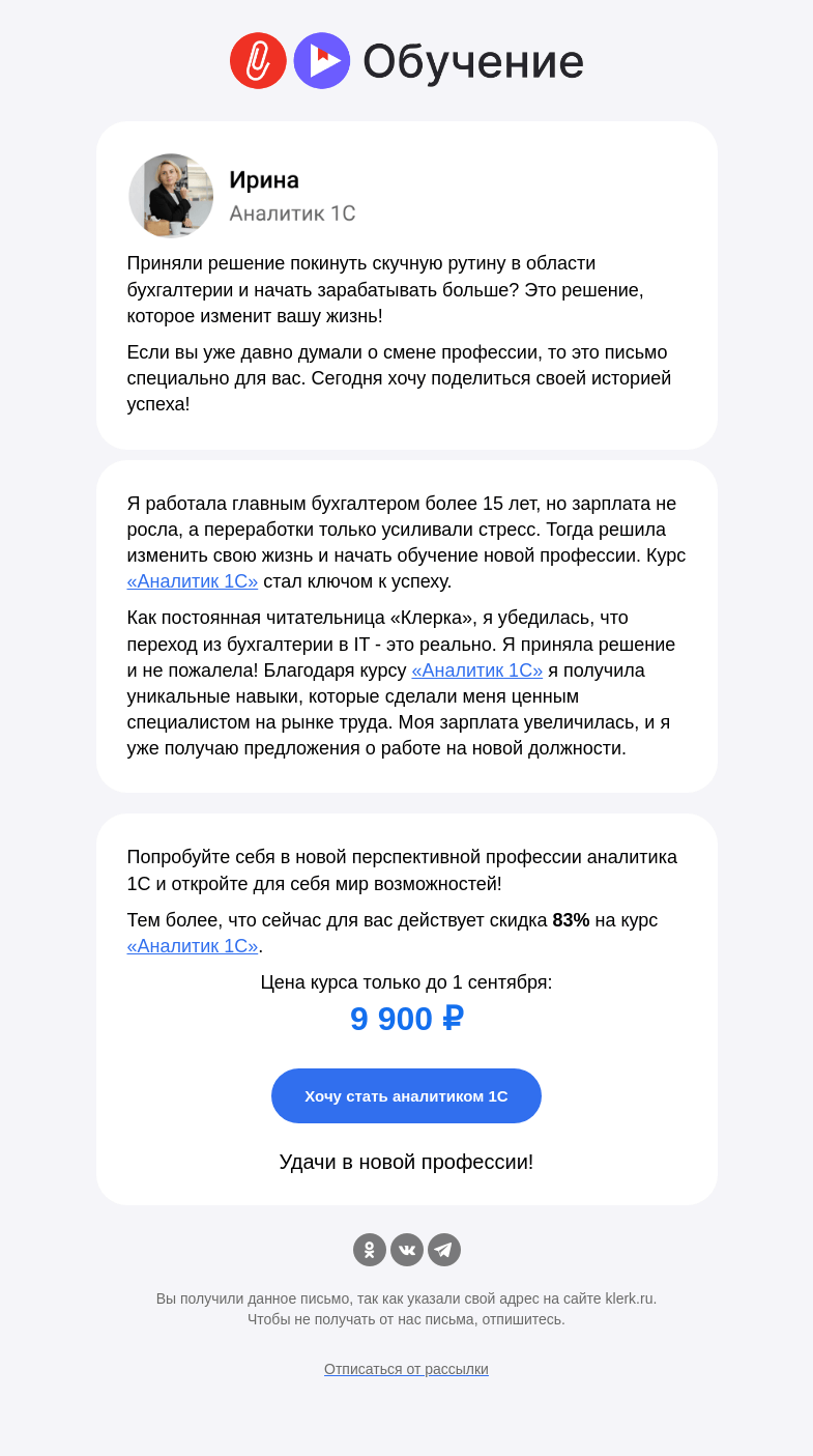 Письмо компании «Клерк» на тему «⚡️ Из бухгалтерии в IT: курс всего за 9 900 ₽ только до 1 сентября»