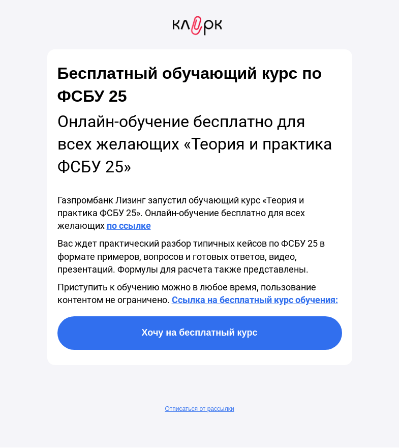 Письмо компании «Клерк» на тему «🔥Бесплатный обучающий курс по ФСБУ 25»