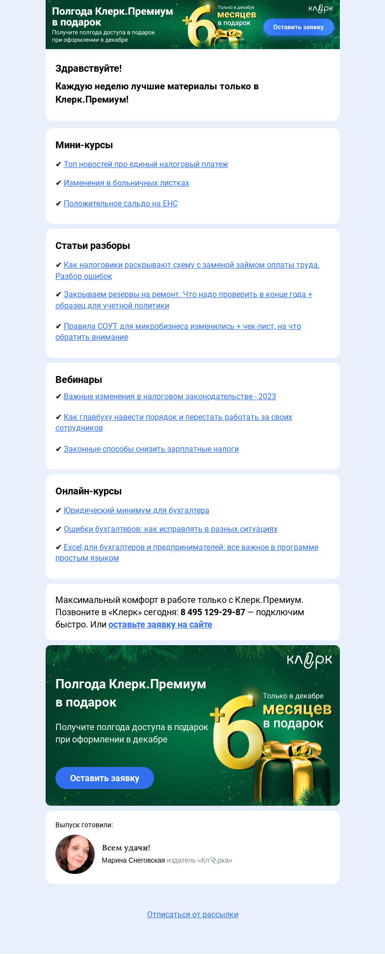 Письмо компании «Клерк» на тему «🗓Что вы пропустили на прошлой неделе в Клерк.Премиум»