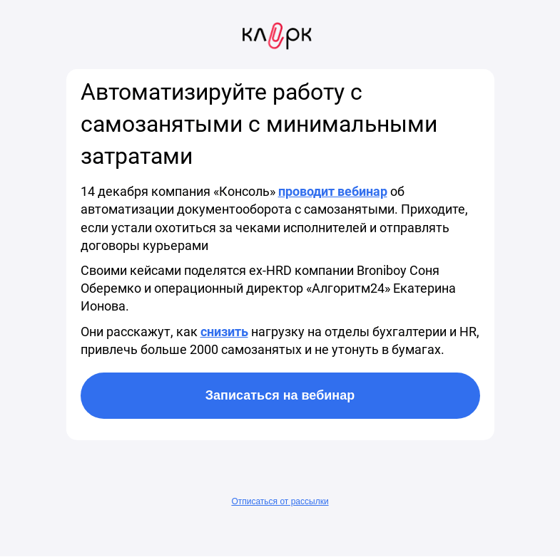 Письмо компании «Клерк» на тему «🔥Как автоматизировать работу с самозанятыми с минимальными затратами»