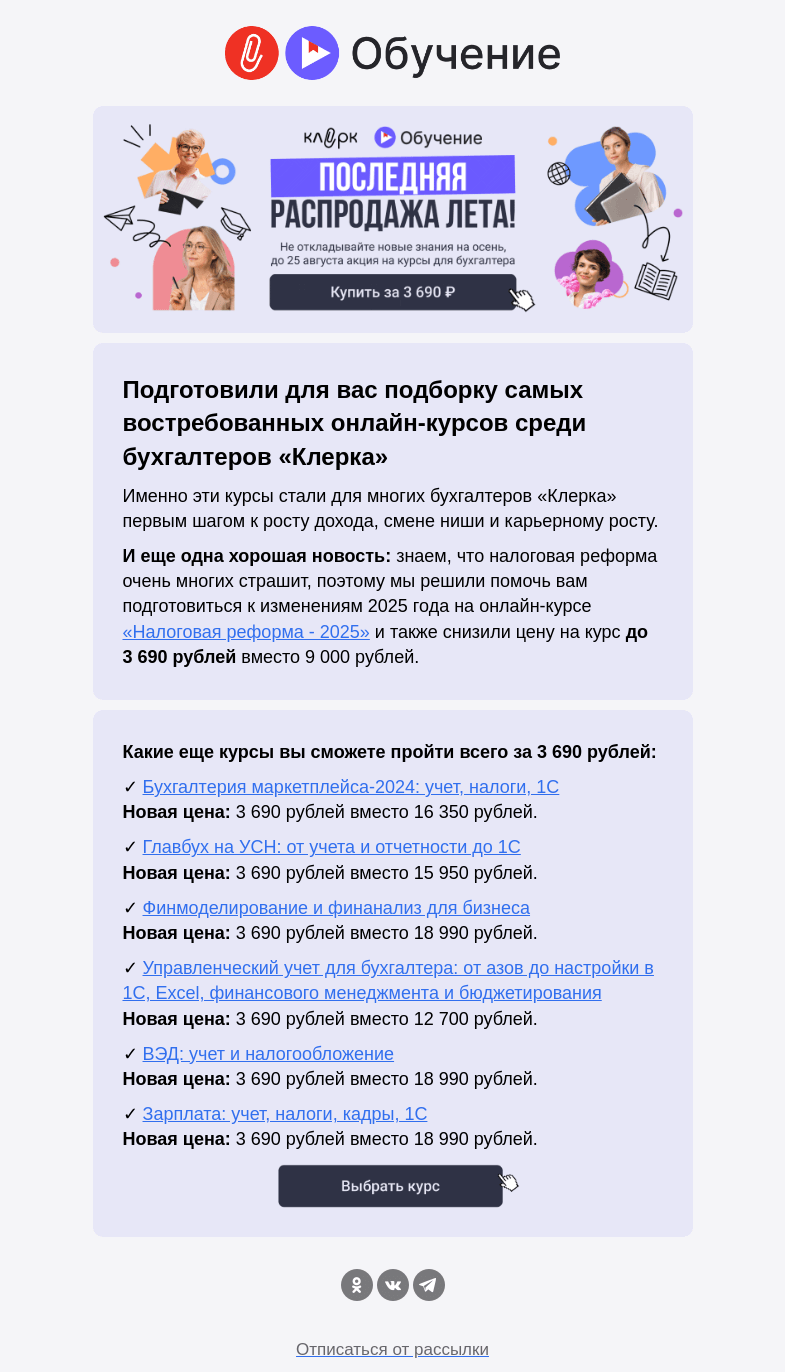 Письмо компании «Клерк» на тему «Завершаем лето суперакцией на онлайн-курсы!»