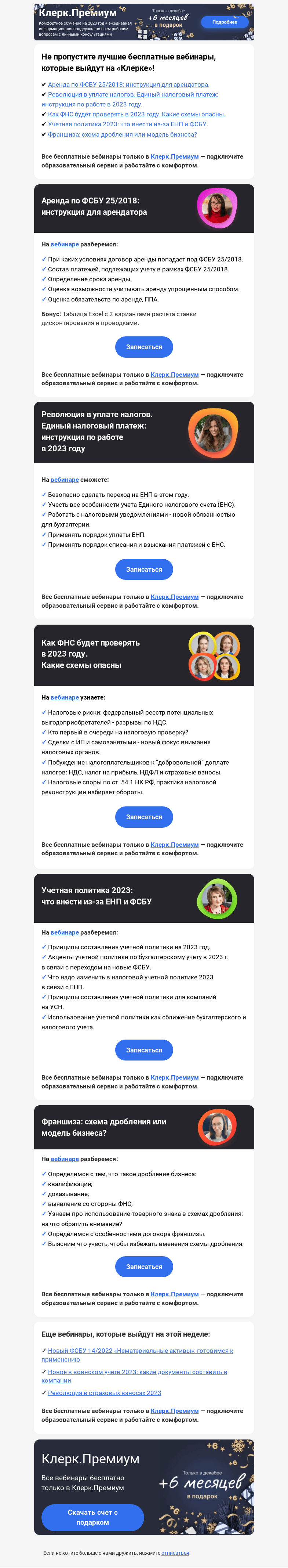 Письмо компании «Клерк» на тему «⭐Бесплатные вебинары на «Клерке»»