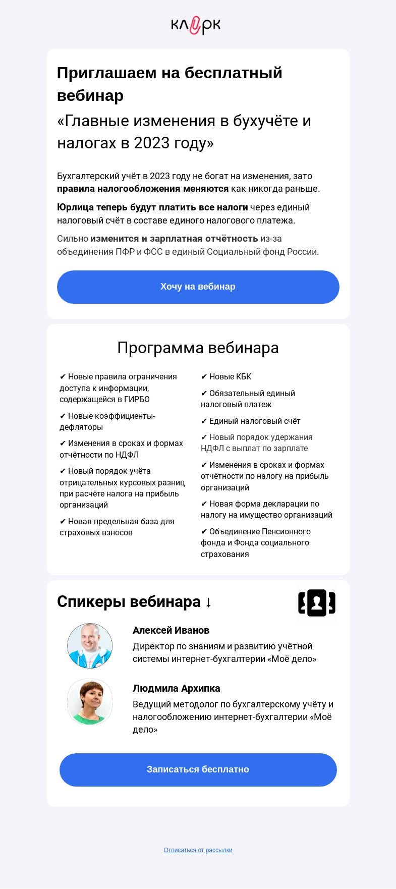 Письмо компании «Клерк» на тему «🔥Бесплатный вебинар для бухгалтеров»