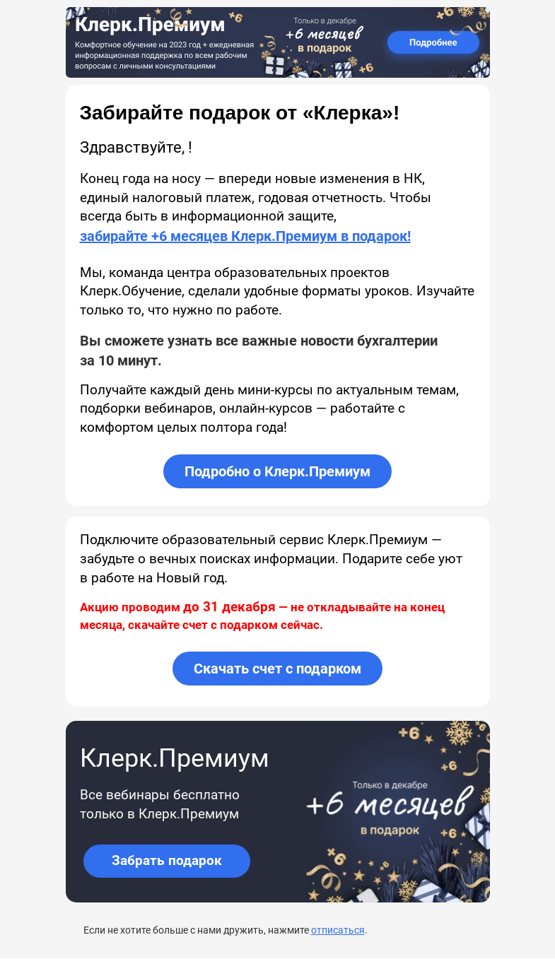 Письмо компании «Клерк» на тему «🎁 +6 месяцев Клерк.Премиум бесплатно»