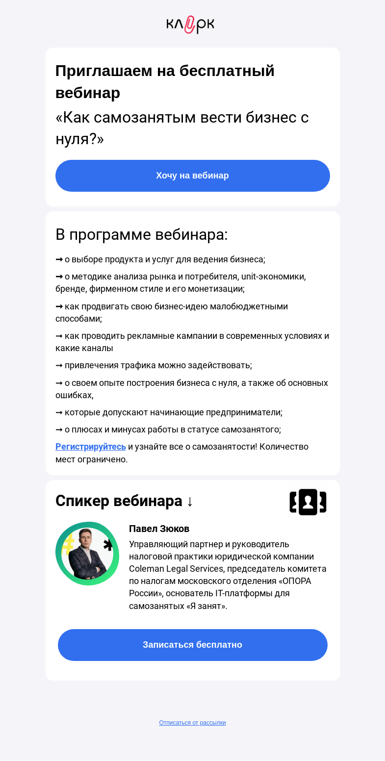 Письмо компании «Клерк» на тему «🔥Узнайте, как самозанятым вести бизнес с нуля»