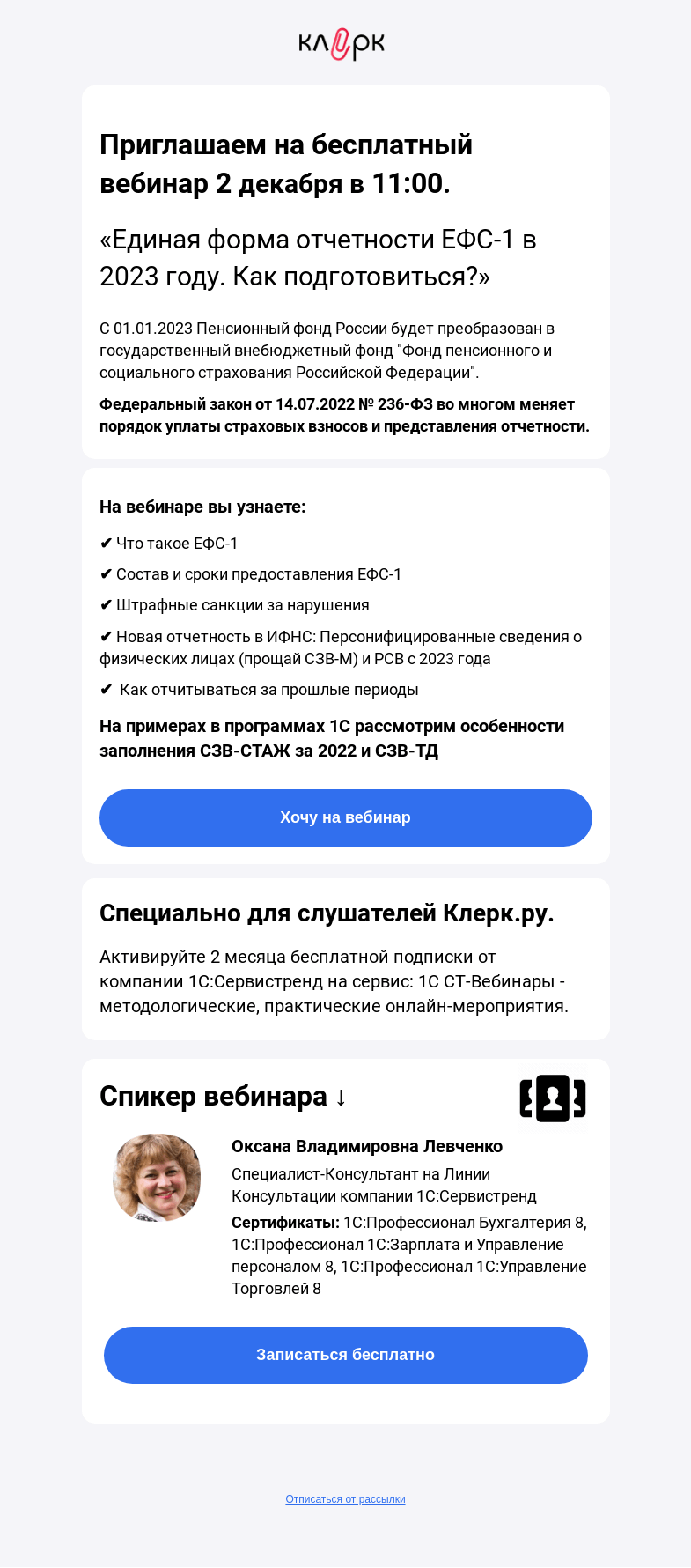 Письмо компании «Клерк» на тему «Единая форма отчетности ЕФС-1 в 2023 году. Как подготовиться?»