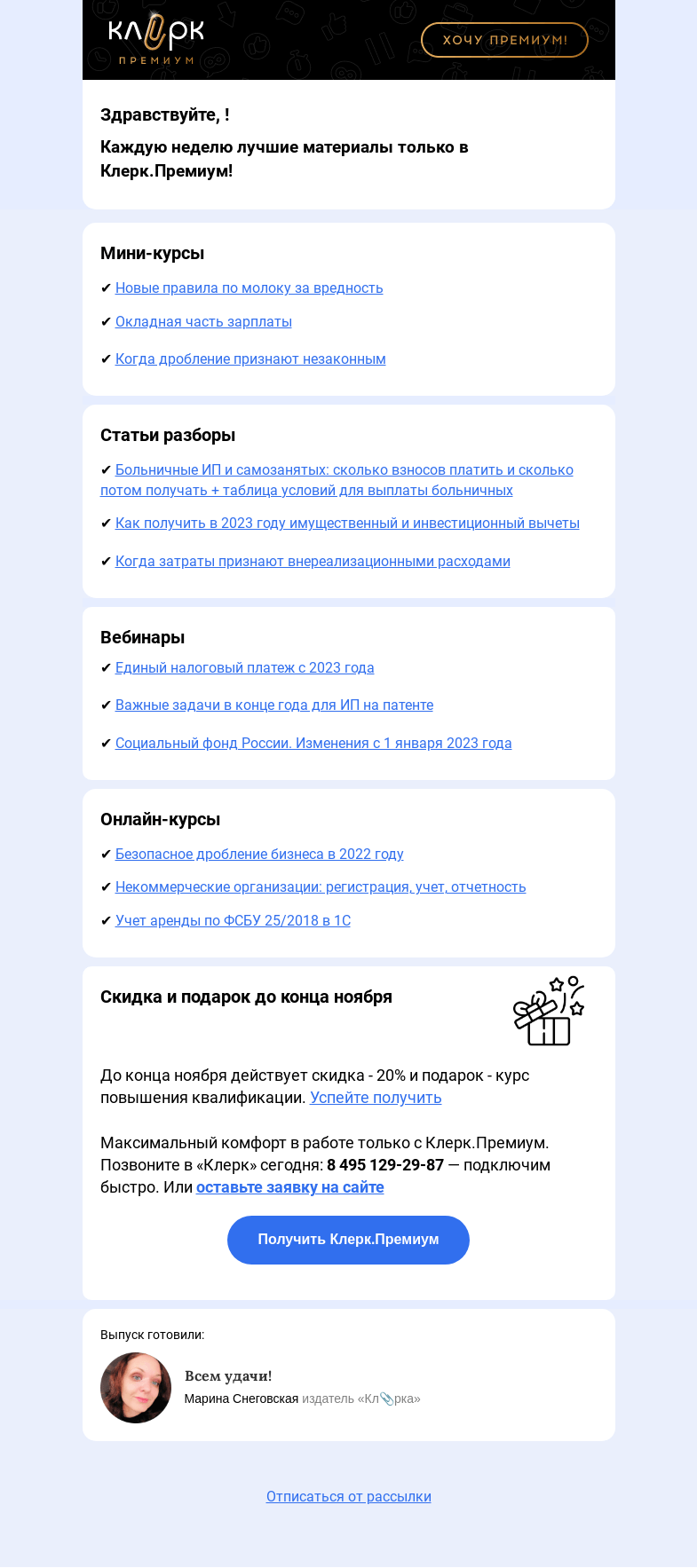 Письмо компании «Клерк» на тему «🗓Что вы пропустили на прошлой неделе в Клерк.Премиум»