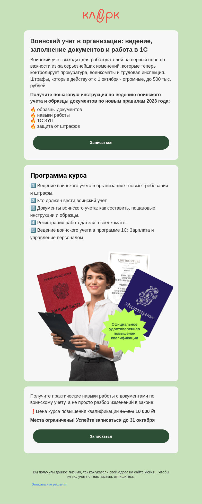 Письмо компании «Клерк» на тему «🔔 Открываем набор на курс повышения квалификации по воинскому учету»