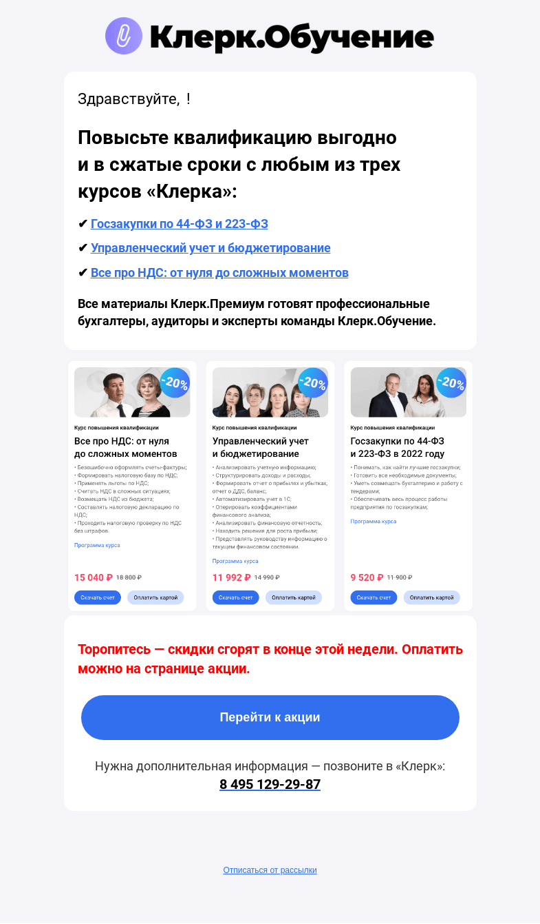 Письмо компании «Клерк» на тему «Вы еще успеваете повысить квалификацию»