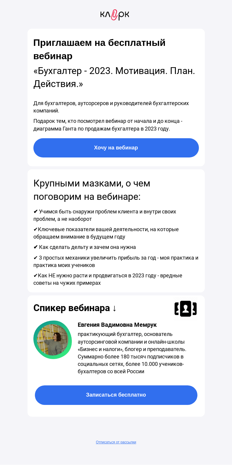 Письмо компании «Клерк» на тему «💥Новый бухгалтер 2023 года!»